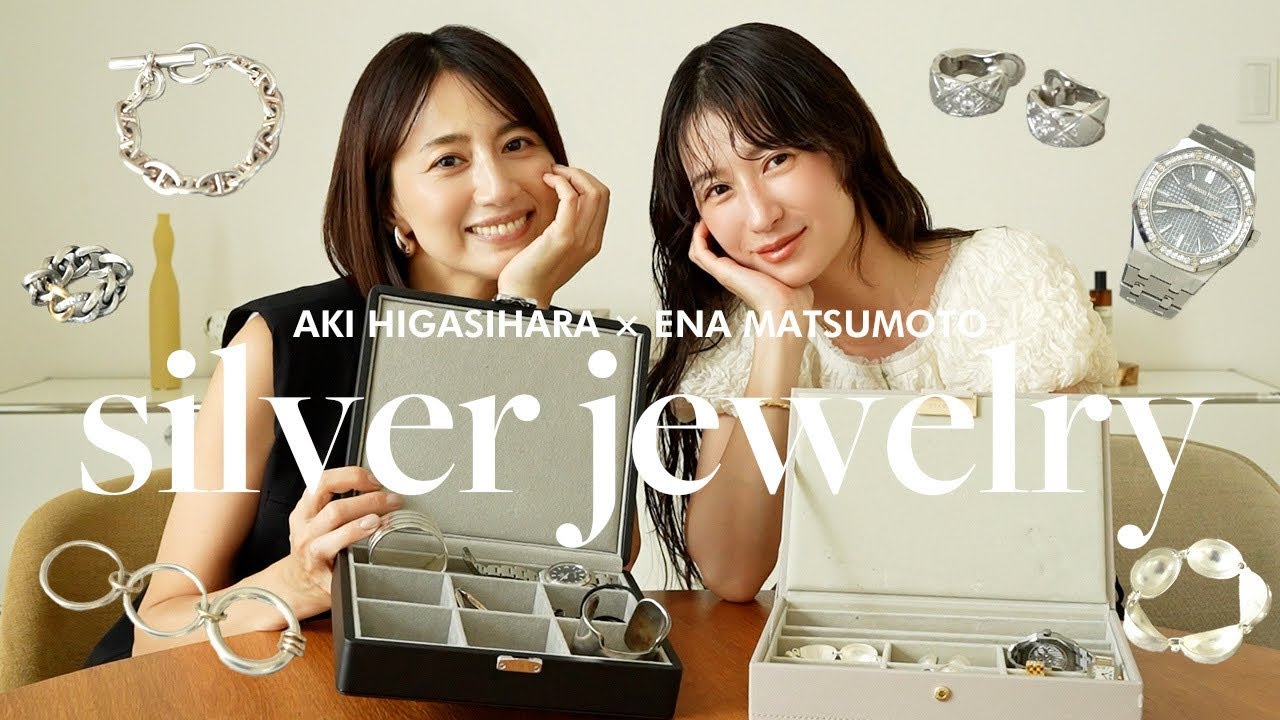 【この夏大活躍】シルバーアクセサリー&ジュエリー💍東原亜希・松本恵奈のお気に入りアイテムをご紹介🤍【大人のジュエリーの楽しみ方】