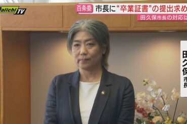 伊東市･田久保市長“学歴詐称疑惑”巡る問題で1回目の百条委員会開催…議長らに見せた｢卒業証書｣の提出を市長に要請(静岡)