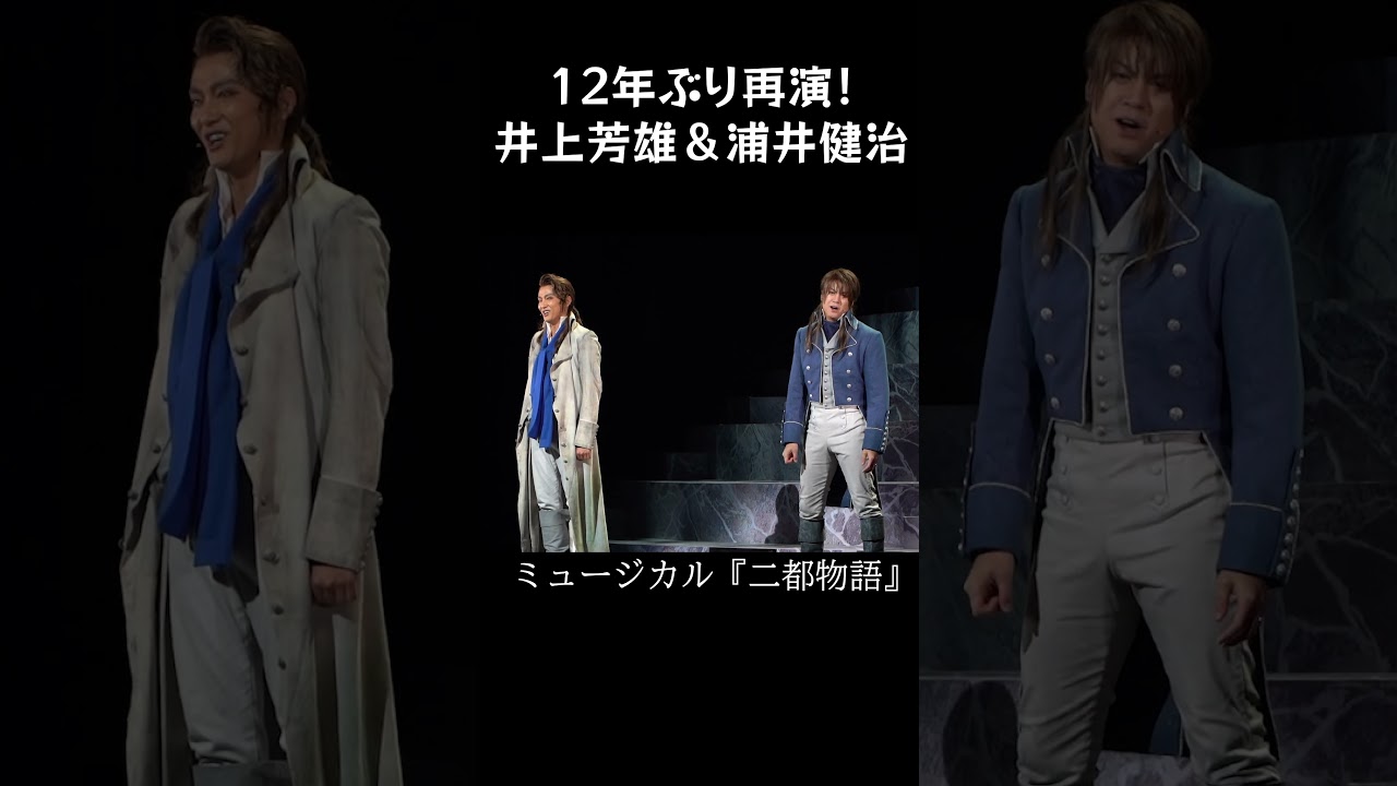井上芳雄&浦井健治が12年ぶり上演のミュージカル『二都物語』に臨む! #二都物語 #shorts