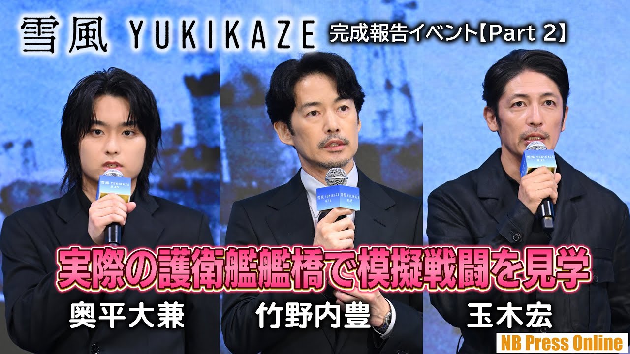 竹野内豊「実際の護衛艦艦橋で模擬戦闘を見学した」映画『雪風 YUKIKAZE』完成報告イベント【Part 2】