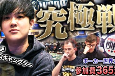 【参加費365万円】ポーカー世界大会WSOPに参戦中のプロギャンブラーの前に現る二つの巨塔・・・ここで勝たなきゃ後がない…！強敵を制し巨塔を打ち崩せ！【WSOP 2025 #4】