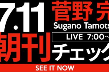 7/11（金）朝刊チェック：付和雷同800万票のゆくえ