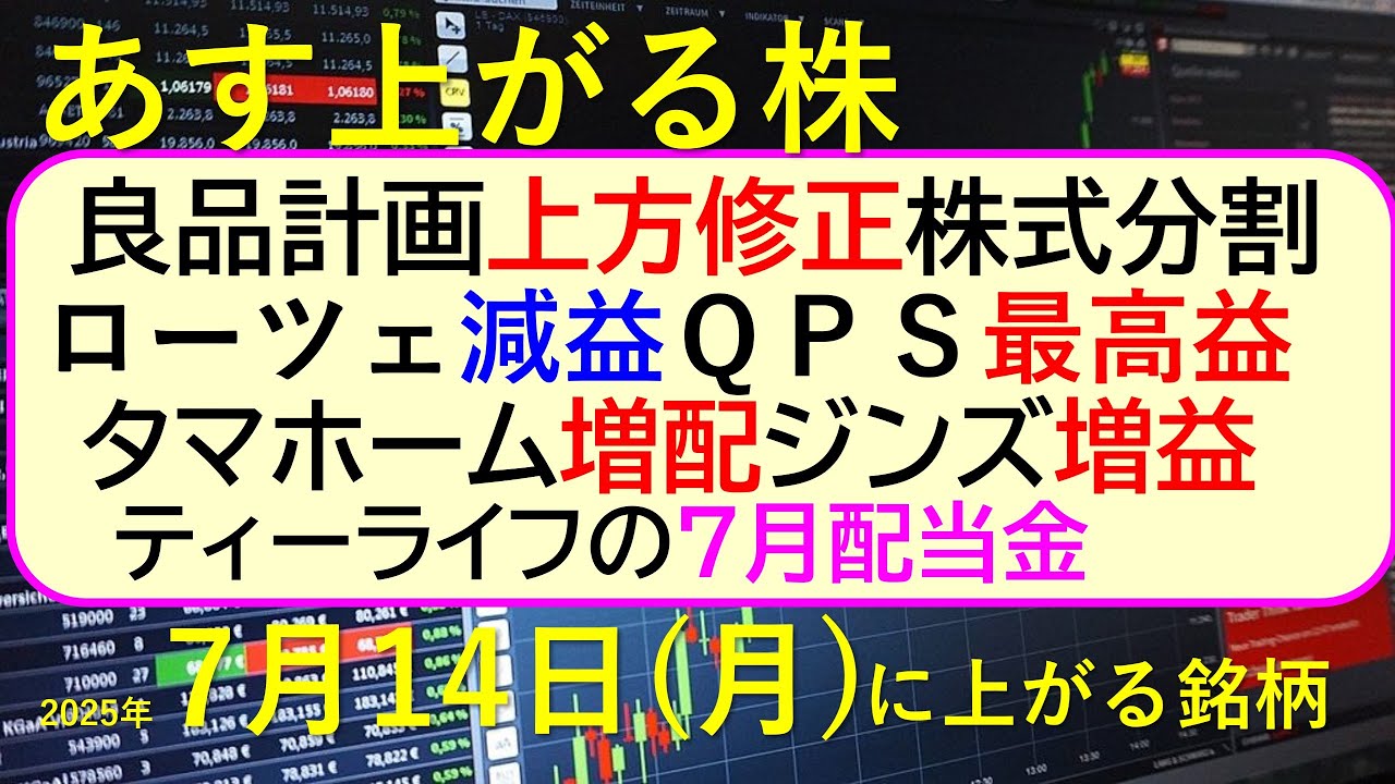 あす上がる株 2025年7月14日(月)に上がる銘柄。良品計画が上方修正株式分割。ローツェ減益、QPS最高益。タマホーム増配、ジンズ増益。ティーライフ~最新の日本株情報。高配当株の株価やデイトレ情報~