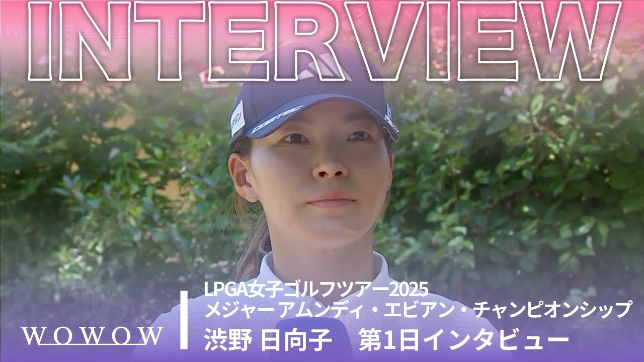 渋野 日向子 第1日終了後インタビュー/メジャー アムンディ・エビアン・チャンピオンシップ2025【WOWOW】