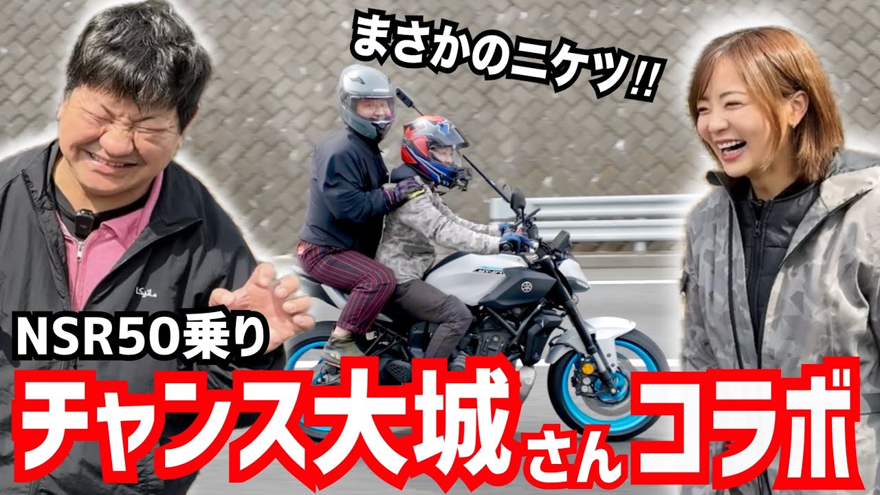 【チャンス大城さんコラボ】六甲のハレー彗星を後ろに乗せたらとんでもなかった!