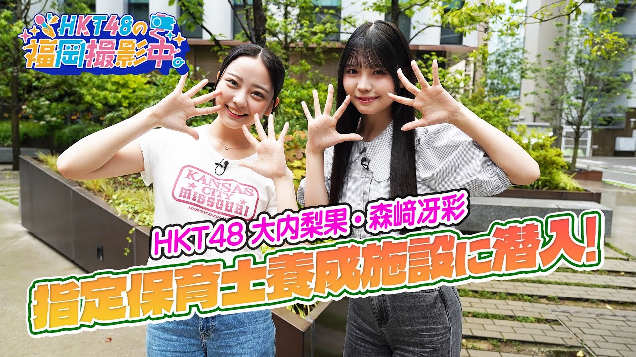 目指せ未来の保育士!HKT48が指定保育士養成施設に潜入【HKT48の福岡撮影中。】