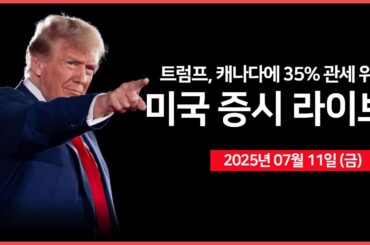 [25년7월 11일 금-1] 트럼프, 캐나다 35% 관세 위협｜트럼프, 월요일 러시아 '중대 발표' 예고｜미 국방장관, 드론 생산 가속화 명령 ｜- 오선의 미국 증시 라이브