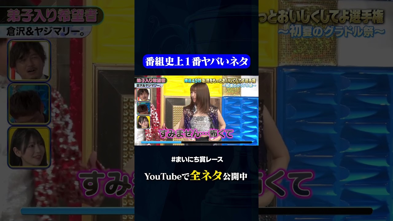 【倉沢しえり&ヤジマリー。】弟子入り希望者#神速49秒 #お笑い #グラビアアイドル #コント #調教 #まいにち賞レース #おすすめバラエティ #shorts