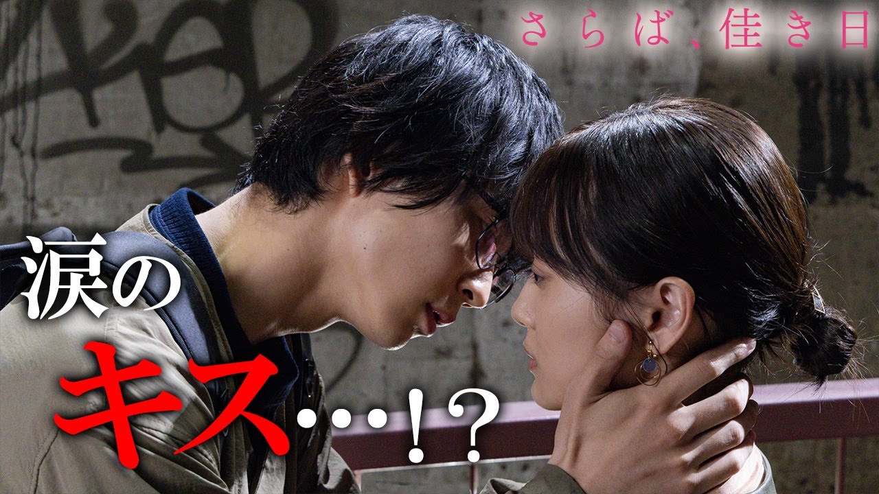 【期間限定】さらば、佳き日 #3~4 大きな「秘密」を抱えた二人の行く末は―|山下美月 鈴木仁【公式】