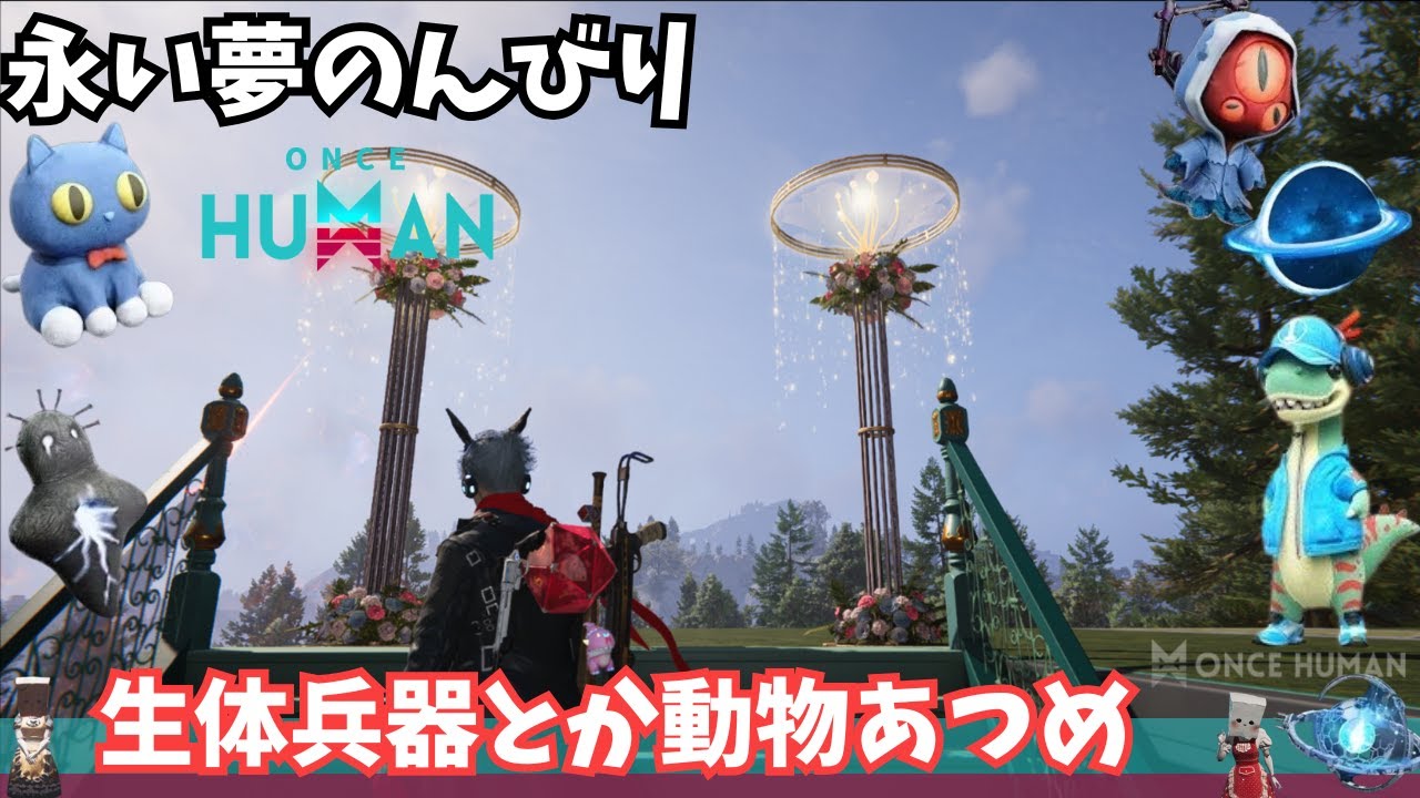 【ワンスヒューマン/ゲーム実況/ゲーム攻略】167 生体兵器と動物あつめますかね【#OnceHuman】
