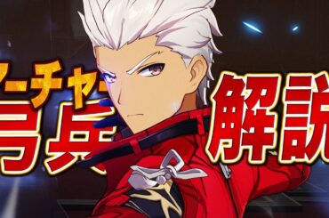【スタレ】Fateコラボ★５「アーチャー」は強いのか？無凸で解説。光円錐/遺物/PT編成/凸or花火…全てが分かる！【崩壊スターレイル】