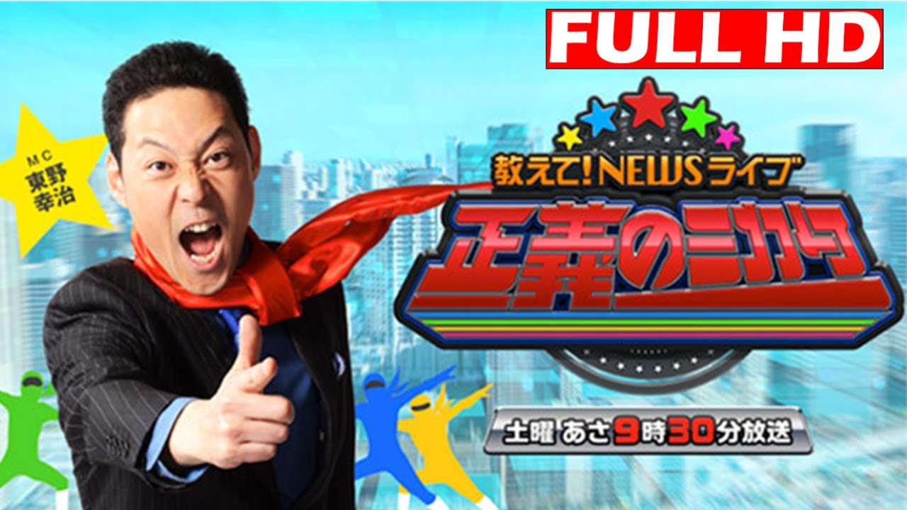 教えて!ニュースライブ 正義のミカタ 2025年7月12日 LIVE HD 教えて!ニュースライブ 正義のミカタ 2025年7月12日 LIVE HD