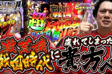 【デカスタP戦国無双】1/319のデカスタでMAX継続率約92.4％!?【れんじろうのど根性弾球録第334話】[パチンコ]#れんじろう