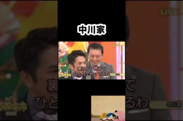 笑っちゃう中川家さん😅　#shorts