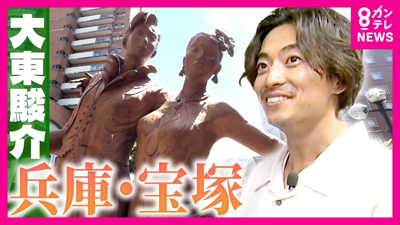 「ウィルキンソン」の炭酸水も発祥 「宝塚歌劇」はプールだった|大東駿介の発見!てくてく学〈カンテレNEWS〉