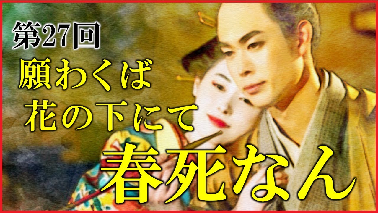 【べらぼう】第27回「願わくば花の下にて春死なん」ネタバレ予習解説【田沼意知と誰袖の恋の結末|大河ドラマ|日本史】