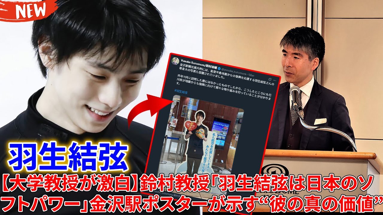 ✨ 【大学教授が激白】鈴村教授「羽生結弦は日本のソフトパワー」金沢駅ポスターが示す“彼の真の価値”