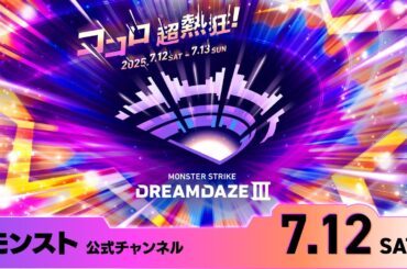 DREAMDAZE Ⅲ　7.12 SAT【モンスト公式】