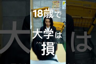 18歳で大学に行く人は損するらしい#shorts