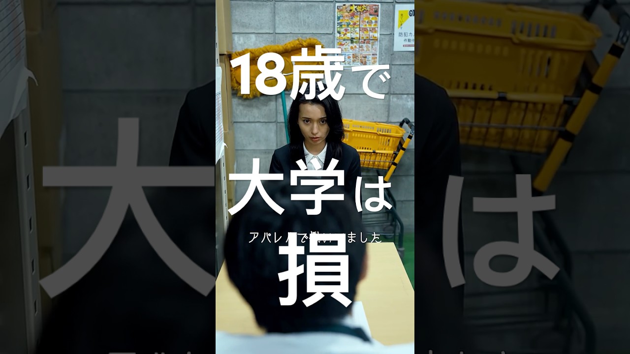 18歳で大学に行く人は損するらしい#shorts 18歳で大学に行く人は損するらしい#shorts