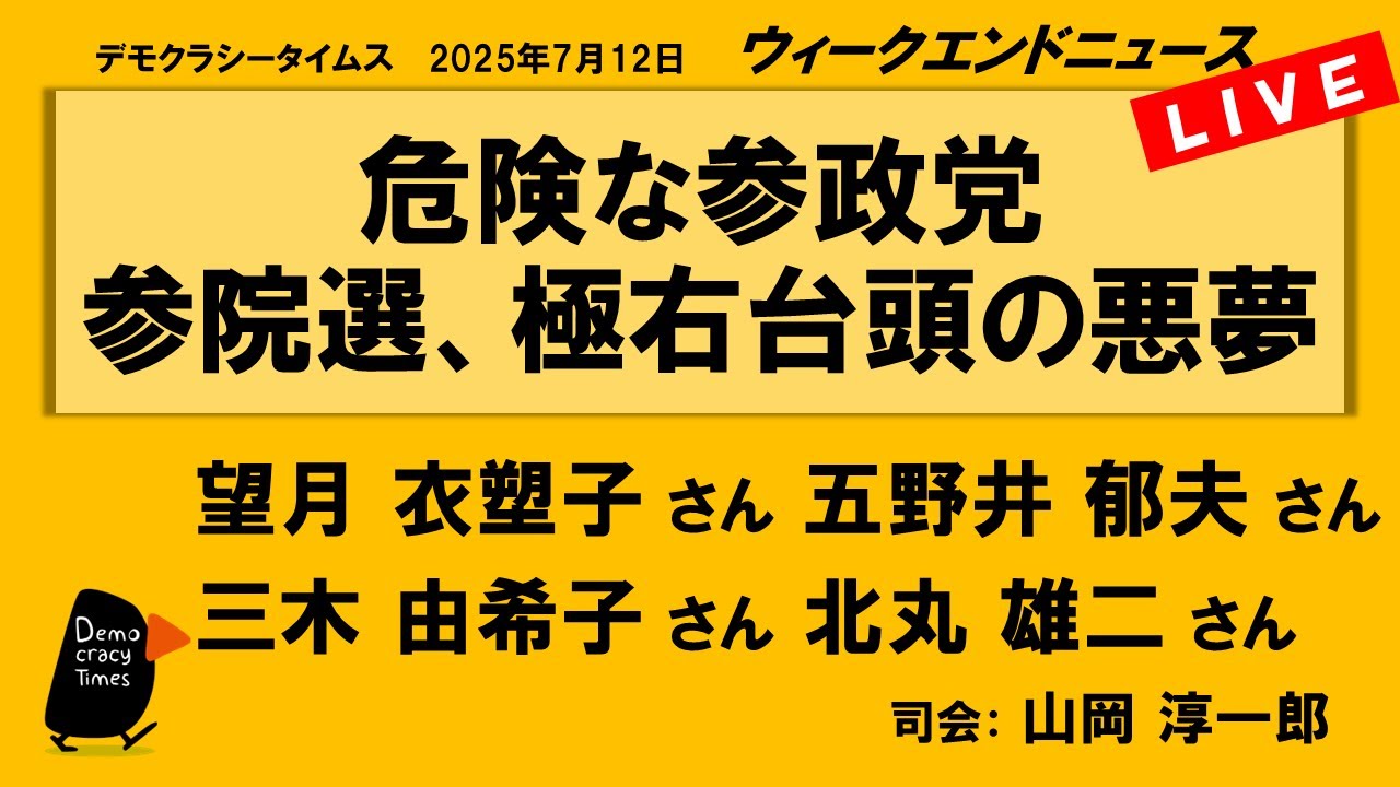 危険な参政党 参院選、極右台頭の悪夢 (望月 衣塑子/五野井 郁夫/三木 由希子/北丸 雄二) ウィークエンドニュース 20250712 危険な参政党 参院選、極右台頭の悪夢 (望月 衣塑子/五野井 郁夫/三木 由希子/北丸 雄二) ウィークエンドニュース 20250712
