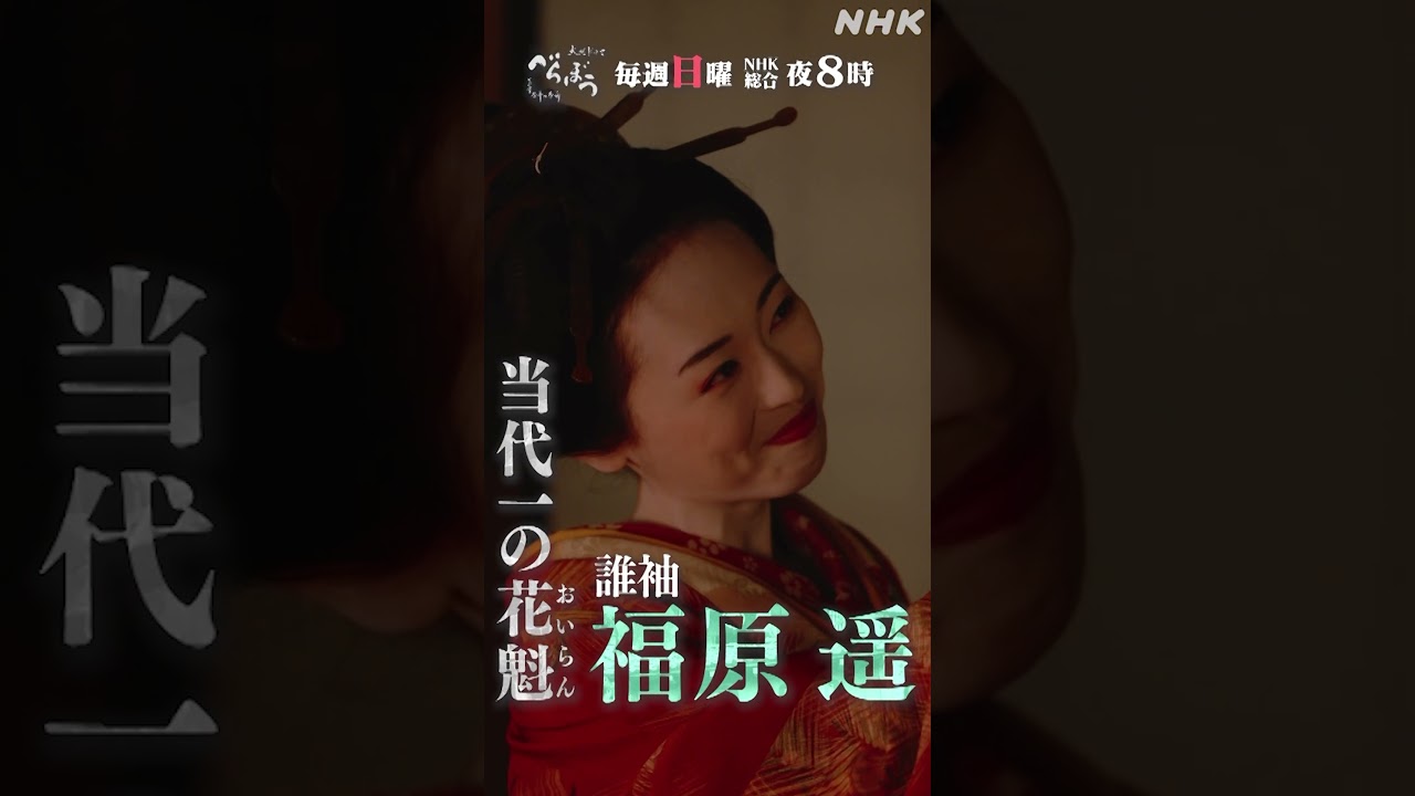 【大河ドラマべらぼう】誰袖PV(福原遥) | 毎週日曜 夜8:00放送!| NHK | #shorts