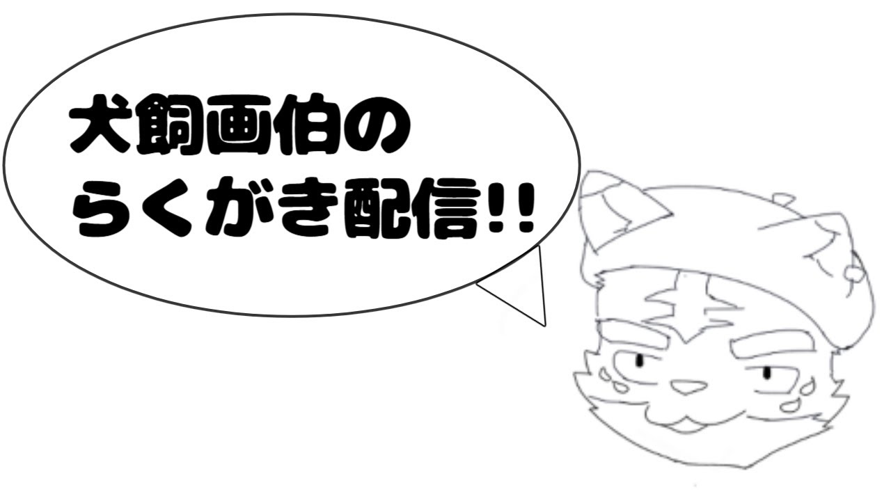 犬飼画伯のらくがき配信!!【お絵描き】