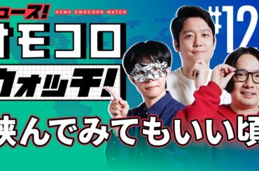 【127】挟んでみてもいい頃　―ニュース！オモコロウォッチ！