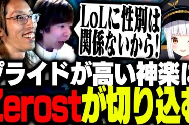 プライドが高すぎる神楽めあに遂に痺れを切らしたZerost【League of Legends】