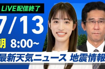【ライブ配信終了】最新天気ニュース・地震情報 2025年7月13日(日)／台風5号が接近 週明けは大雨警戒〈ウェザーニュースLiVEサンシャイン・松本真央／山口 剛央〉