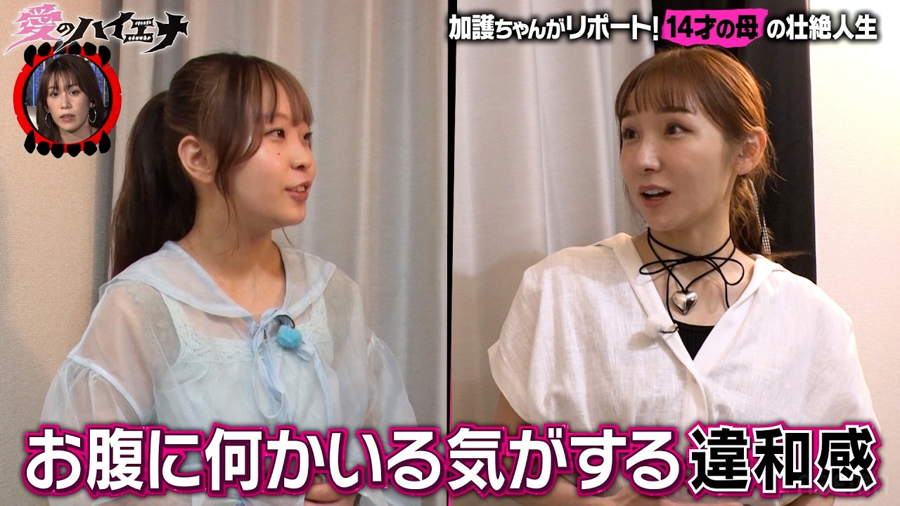 中学3年生で妊娠…リアル14才の母に加護ちゃんがインタビュー 【新シーズン配信中!】|#愛のハイエナ