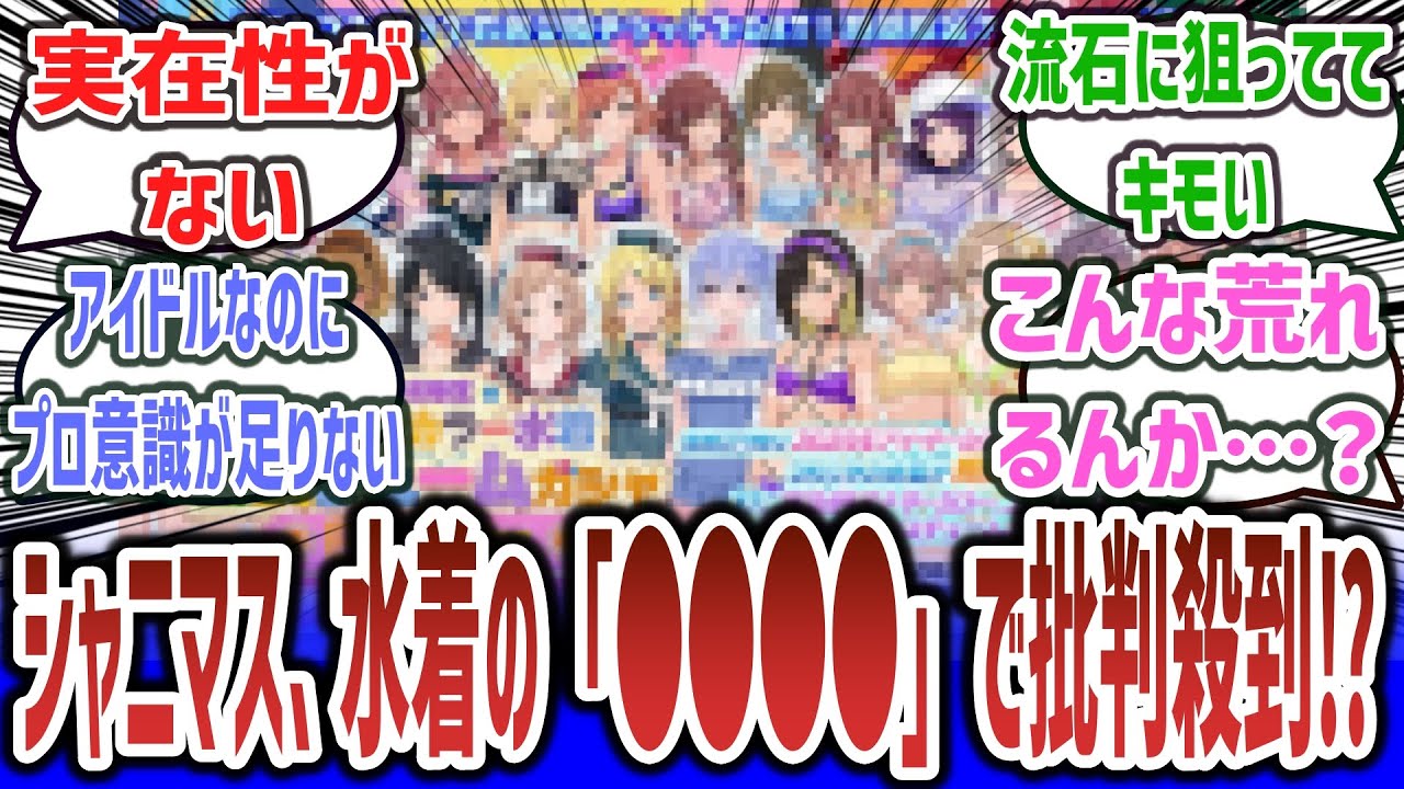 【悲報】シャニマス、アイドルの「●●●●」を実装した結果、まさかの批判殺到に!? どうして…【ネットの反応集】【アイドルマスター シャイニーカラーズ】【ソシャゲ ゲーム 水着 衣装】#反応集 #ゲーム