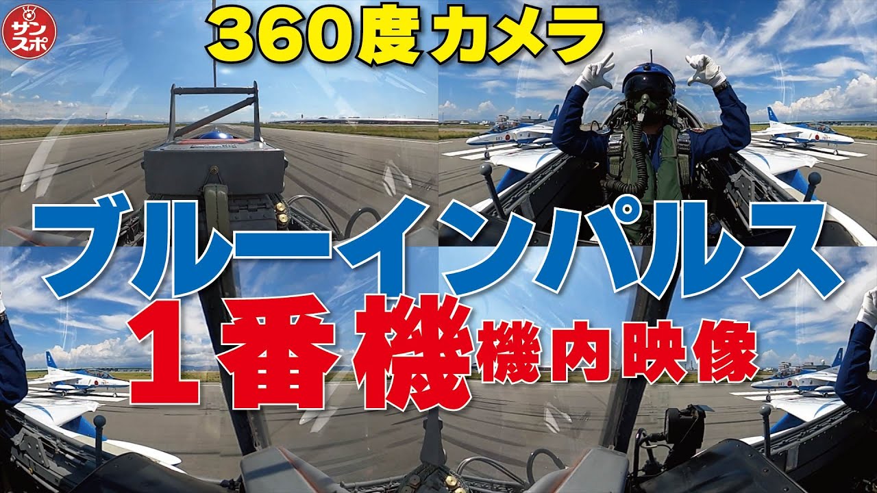 【機内映像!ブルーインパルス1番機360度カメラ】大阪・関西万博上空で飛行展示を実施したブルーインパルスの貴重な機内映像です。 【機内映像!ブルーインパルス1番機360度カメラ】大阪・関西万博上空で飛行展示を実施したブルーインパルスの貴重な機内映像です。