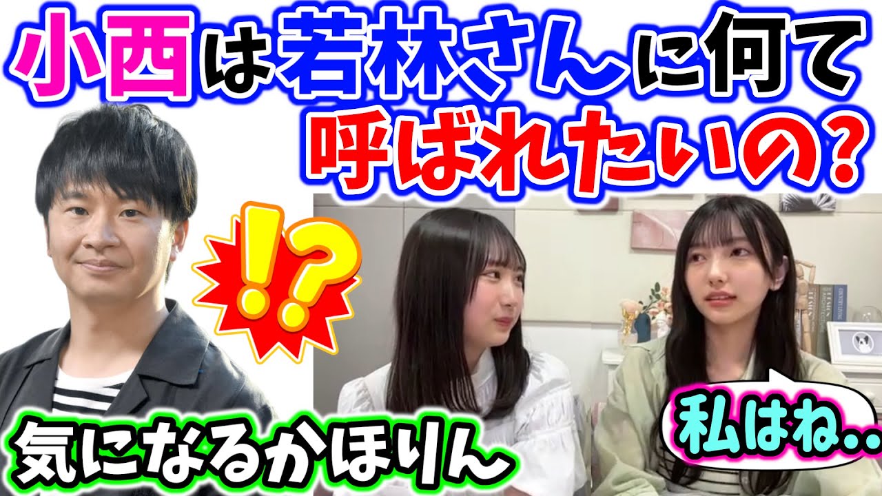 小西夏菜実がオードリー若林に何て呼ばれたがってるかが気になる藤嶌果歩【文字起こし】日向坂46