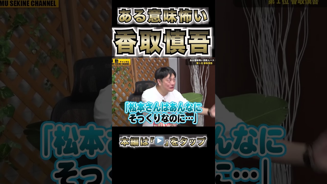 香取慎吾まさかの一言がある意味怖すぎた#shorts