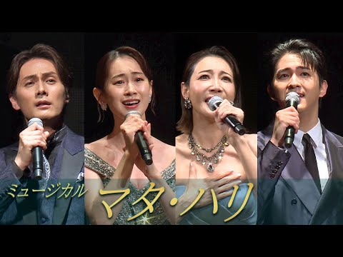 ミュージカル「マタ・ハリ」2025製作発表 柚希礼音&愛希れいか&加藤和樹&甲斐翔真が歌唱パフォーマンス