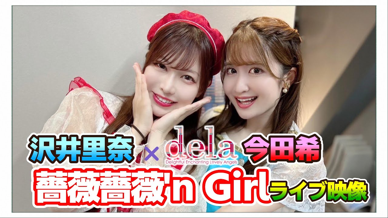 『薔薇薔薇’n Girl』沢井里奈 × dela 今田希コラボ ライブ映像『FM AICHI presents さわーFES Vol.6』(2024.6.2 )