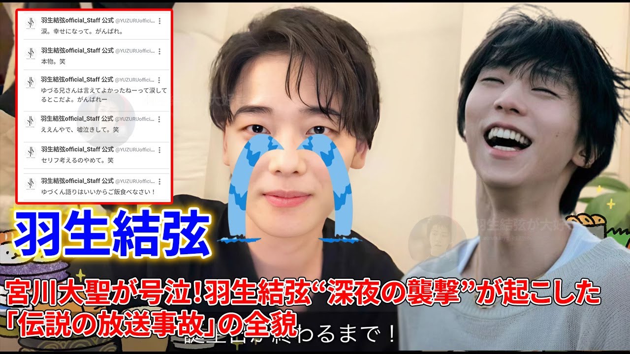 💖 【感動】宮川大聖が号泣!羽生結弦“深夜の襲撃”が起こした「伝説の放送事故」の全貌🔥羽生結弦の「愛あるイジリ」と「深すぎる友情」
