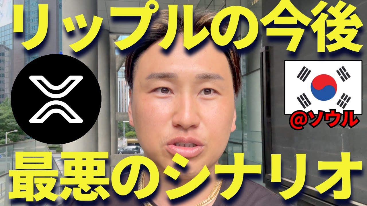リップルの未来を韓国ソウルから語る!今が買い時?