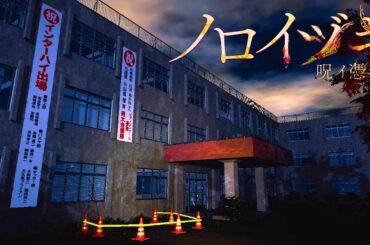 不気味な田舎の高校が舞台のホラーゲーム『 ノロイヅキ 』