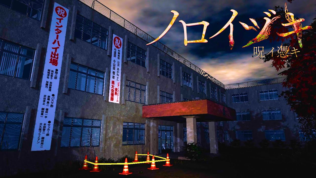 不気味な田舎の高校が舞台のホラーゲーム『 ノロイヅキ 』 不気味な田舎の高校が舞台のホラーゲーム『 ノロイヅキ 』
