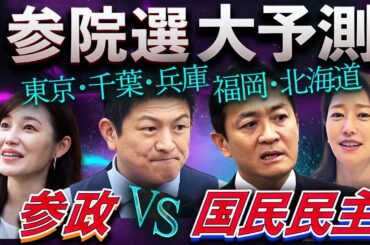 【参政vs国民】さやが牛田を圧倒！東京の逆転劇と３人区の異変〜大連立に挑む第三極の主役交代