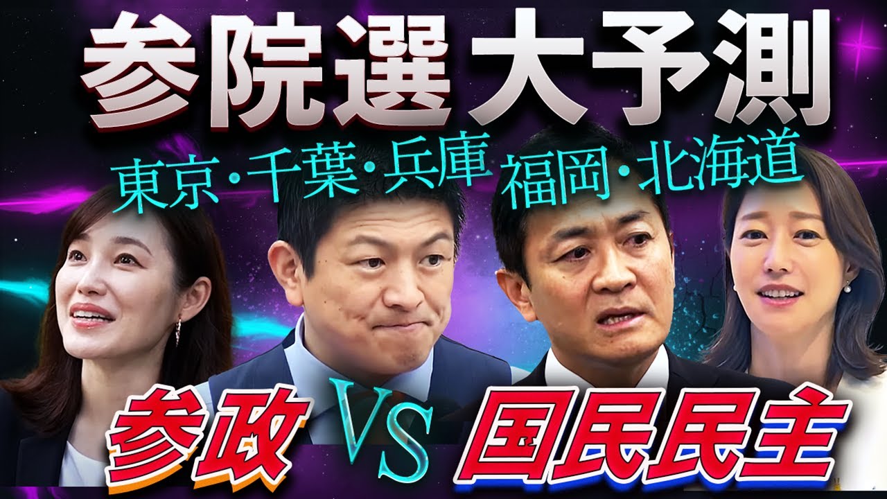 【参政vs国民】さやが牛田を圧倒!東京の逆転劇と3人区の異変〜大連立に挑む第三極の主役交代 【参政vs国民】さやが牛田を圧倒!東京の逆転劇と3人区の異変〜大連立に挑む第三極の主役交代