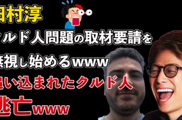 田村淳、クルド人問題の取材要請を無視！逃亡するクルド人や日本人に脅迫するクルド人が出始めるwww【Masaニュース雑談】