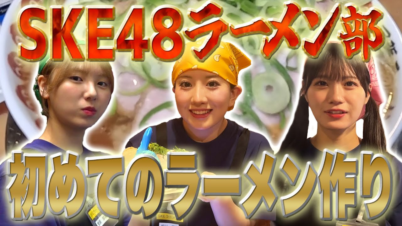 【ラーメン部】SKE48ラーメン部がラーメン作りに挑戦!