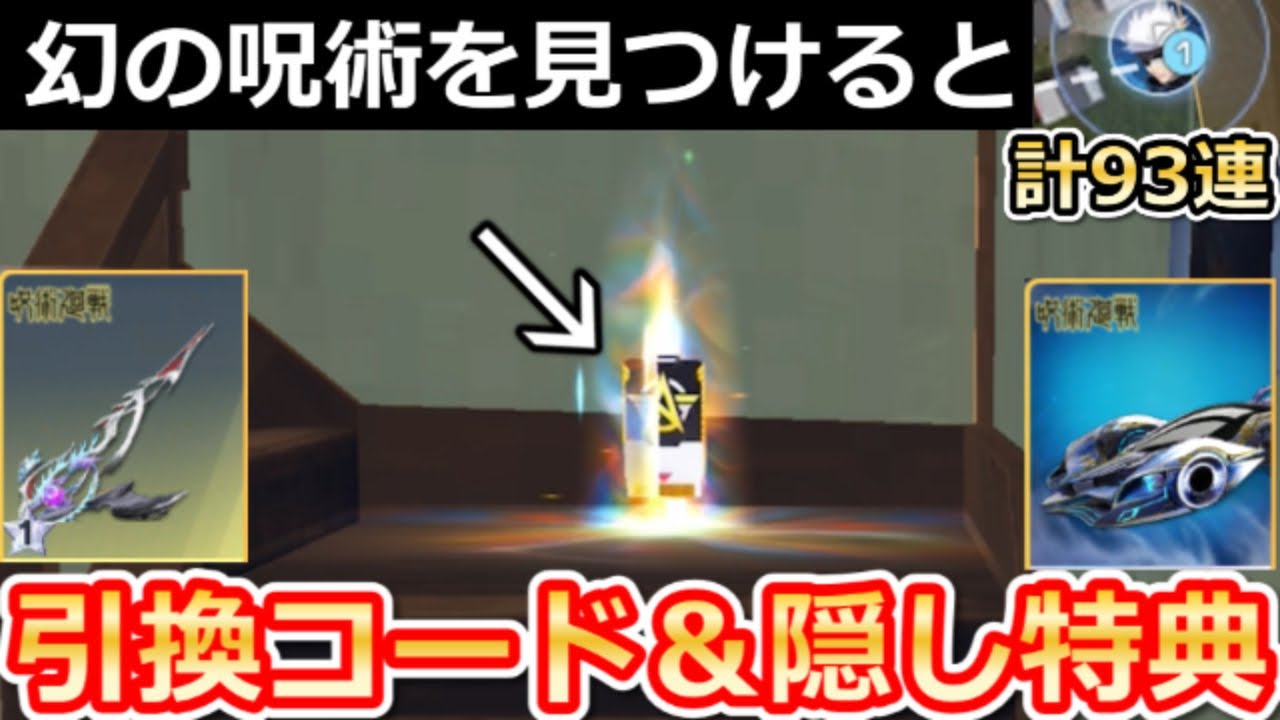 【荒野行動】呪術廻戦コラボでやること。引換コード入手公開&無料ガチャ計93連分!完全攻略法・新殿堂クーペ/ジープ・絶対領域・カート性能・最新イベント情報 7選(Vtuber)