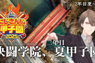 【#にじ甲2025】　いざ、夏甲子園！！　【にじさんじ/加賀美ハヤト】