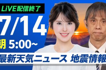 【ライブ配信終了】最新天気ニュース・地震情報 2025年7月14日(月)／関東・東北に台風5号接近、西日本で大雨のおそれ　〈ウェザーニュースLiVEモーニング・小川千奈／芳野達郎〉