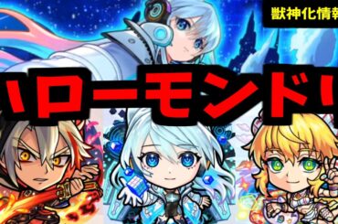 あのネオが進化する時代へ...【獣神化編】【モンストニュース】