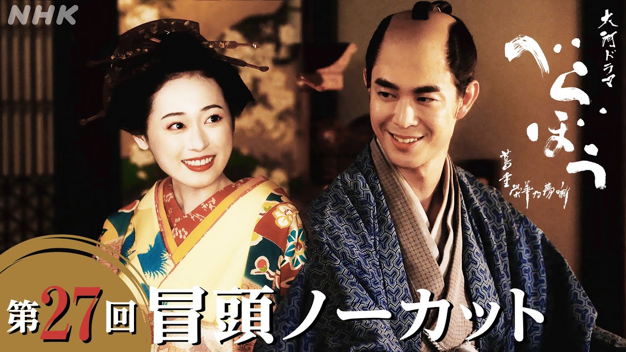 【大河ドラマべらぼう】第27回冒頭ノーカット映像 | NHK